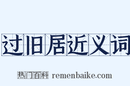 过旧居近义词是什么意思的图片